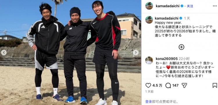 开云下载-镰田大地晒与香川真司、长友佑都合影：与两位师父训练，迎接2026